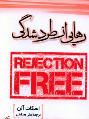 خرید کتاب رهایی از طرد شدگی اثر اسکات آلن از نشر سزاوار