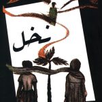 خرید کتاب نخل اثر هوشنگ مرادی کرمانی از نشر معین