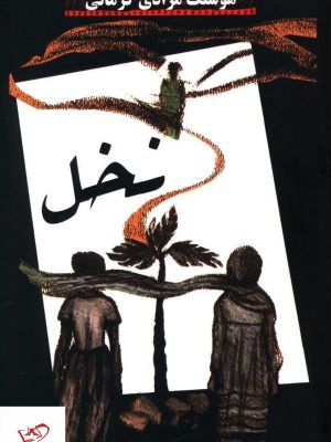 خرید کتاب نخل اثر هوشنگ مرادی کرمانی از نشر معین