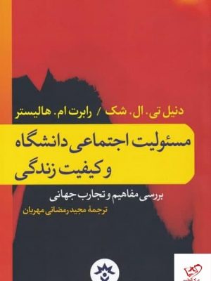 خرید کتاب مسئولیت اجتماعی دانشگاه اثر دنیل تی ال شک