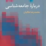 خرید کتاب درباره جامعه‌ شناسی اثر محمدرضا طالبان نشر پژوهش مطالعات