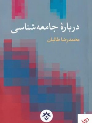 خرید کتاب درباره جامعه‌ شناسی اثر محمدرضا طالبان نشر پژوهش مطالعات