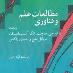 خرید کتاب مطالعات علم و فناوری اثر ادوارد جی هاچت