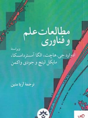 خرید کتاب مطالعات علم و فناوری اثر ادوارد جی هاچت