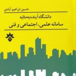 خرید کتاب دانشگاه آینده به مثابه سامانه علمی اثر حسين ابراهیم‌ آبادی