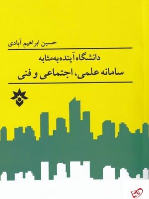 خرید کتاب دانشگاه آینده به مثابه سامانه علمی اثر حسين ابراهیم‌ آبادی