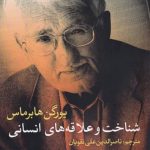 خرید کتاب شناخت و علاقه‌ های انسانی اثر یورگن هابرماس