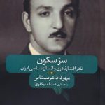 خرید کتاب سر سكون اثر مهرداد عربستانی از نشر مطالعات فرهنگی