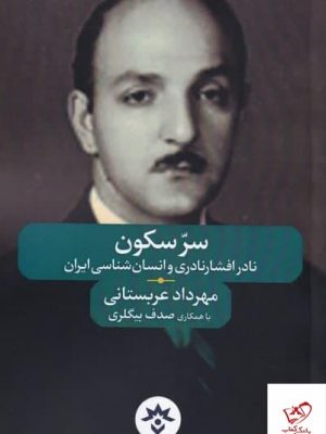 خرید کتاب سر سكون اثر مهرداد عربستانی از نشر مطالعات فرهنگی