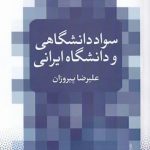 خرید کتاب سواد دانشگاهی و دانشگاه ايرانی اثر علی رضا پيروزان