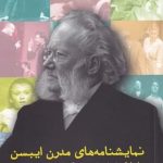 خرید کتاب نمایشنامه‌ های مدرن ايبسن (جلد اول) نشر مهرانديش