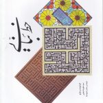 خرید کتاب خط بنایی اثر سيد عليرضا جذبی از نشر ياد آرميتا