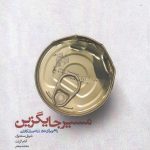 خرید کتاب مسير جايگزين اثر شريل سندبرگ از نشر خوب