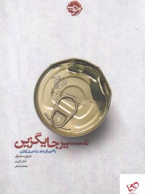 خرید کتاب مسير جايگزين اثر شريل سندبرگ از نشر خوب