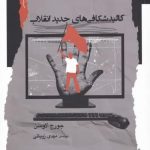 خرید کتاب كالبد شكافی های جديد انقلاب اثر جورج لاوسن از نگاه‌ معاصر