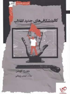 خرید کتاب كالبد شكافی های جديد انقلاب اثر جورج لاوسن از نگاه معاصر