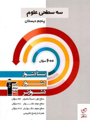 خرید کتاب سه سطحی علوم پنجم دبستان قلم چی