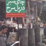خرید کتاب چای سبز در پل سرخ اثر سید پيمان از نشر دیاران