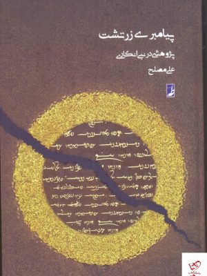 خرید کتاب پیامبری زرتشت اثر علی مصلح از نشر طه