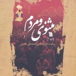 خرید کتاب مثنوی و مردم (روایت های شفاهی قصه های مثنوی) نشر سروش