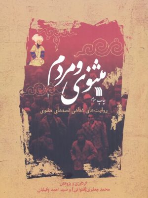 خرید کتاب مثنوی و مردم (روایت های شفاهی قصه های مثنوی) نشر سروش