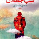 خرید کتاب شب جاهلان اثر منصور علیمرادی از نشر نون