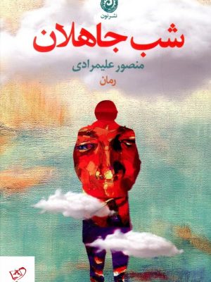 خرید کتاب شب جاهلان اثر منصور علیمرادی از نشر نون