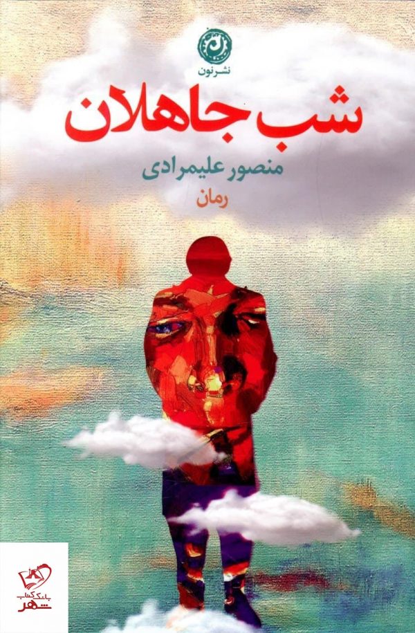 خرید کتاب شب جاهلان اثر منصور علیمرادی از نشر نون