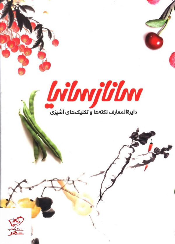 خرید کتاب دایره المعارف نکته ها و تکنیک های آشپزی اثر ساناز سانیا