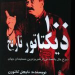 خرید کتاب 100 دیکتاتور تاریخ اثر نایجل کاتورن از نشر البرز