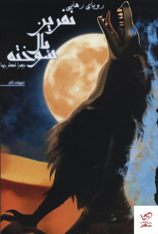 خرید کتاب نفرین بال سوخته (جلد سوم) اثر زهرا افشار زيبا نشر تندیس