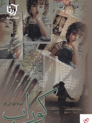خرید کتاب کوراب اثر سیما تهرانی‌ فر از نشر علی