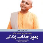 خرید کتاب رموز جذاب زندگی اثر گاور گوپال داس از نشر ترنگ