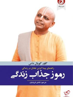 خرید کتاب رموز جذاب زندگی اثر گاور گوپال داس از نشر ترنگ