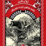 خرید کتاب پانصد میلیون ثروت بانو بیگم اثر ژول ورن نشر آفرینگان