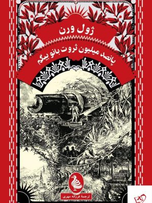 خرید کتاب پانصد میلیون ثروت بانو بیگم اثر ژول ورن نشر آفرینگان
