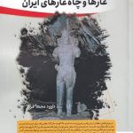 خرید کتاب غارها و چاه‌ غارهای ایران اثر داوود محمدی فر نشر سبزان