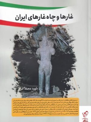 خرید کتاب غارها و چاه‌ غارهای ایران اثر داوود محمدی فر نشر سبزان