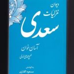 خرید کتاب دیوان غزليات سعدی (آسان خوان) تصحیح محمد علی فروغی