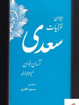 خرید کتاب دیوان غزليات سعدی (آسان خوان) تصحیح محمد علی فروغی