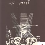 خرید کتاب آه و دم اثر کاظم رضا از انتشارات رشدیه