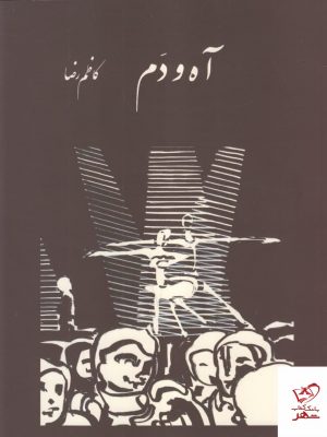 خرید کتاب آه و دم اثر کاظم رضا از انتشارات رشدیه
