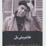 خرید کتاب بیلیارد در ساعت نه و نیم اثر هاینریش بل از نشر نگاه