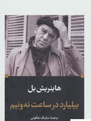 خرید کتاب بیلیارد در ساعت نه و نیم اثر هاینریش بل از نشر نگاه