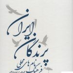 خرید کتاب فرهنگ نام های محلی پرندگان ایران از نشر ایران شناسی