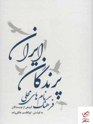 خرید کتاب فرهنگ نام های محلی پرندگان ایران از نشر ایران شناسی