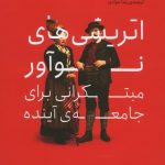خرید کتاب اتریشی‌ های نوآور مبتکرانی برای جامعه آینده از آونددانش