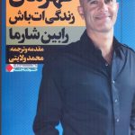 خرید کتاب قهرمان زندگی ات باش اثر رابین شارما نشر نگاه نوين
