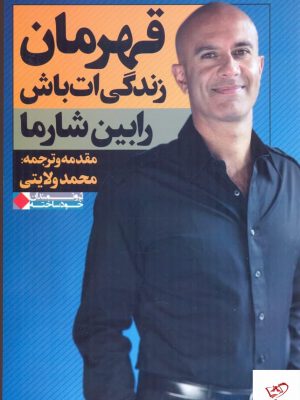 خرید کتاب قهرمان زندگی ات باش اثر رابین شارما نشر نگاه نوين
