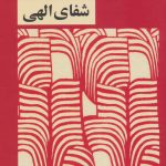 خرید کتاب شفای الهی اثر دکتر داود معظمی از نشر دریچه